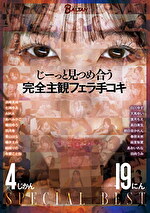 じーっと見つめ合う 完全主観フェラ手コキ