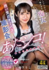 あたシコ！シコられたい欲が強すぎる痴女個撮モデルの誘い受けオフパコ撮影会 松下りこ