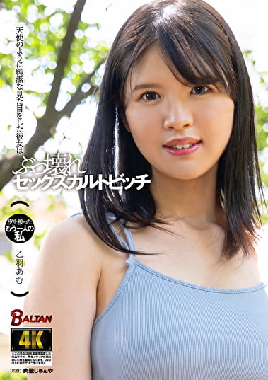 天使のように純潔な見た目をした彼女はぶっ壊れセックスカルトビッチ 乙羽あむ