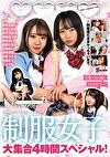 可愛いあの娘にイカされたい！制服女子大集合4時間スペシャル！