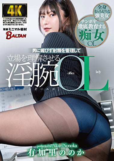 男に媚びず射精を管理して立場を理解させる淫腕OL 有加里ののか