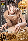 華麗な指技にリピーターが続出する極責めエステサロン 五十嵐清華