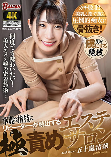 華麗な指技にリピーターが続出する極責めエステサロン 五十嵐清華
