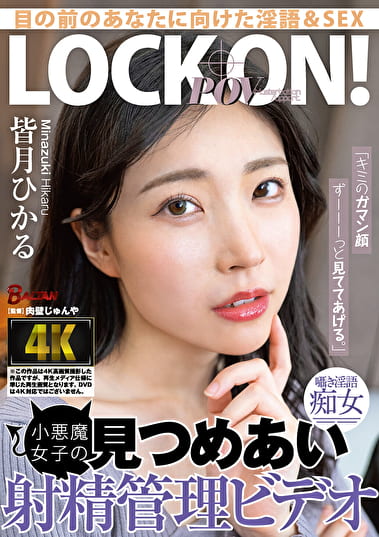 「キミのガマン顔ずーーーっと見ててあげる。」小悪魔女子の見つめあい射精管理ビデオ 皆月ひかる