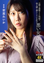 旦那で発散できない性欲を他人棒で満たしている私は悪い女ですか？ 若菜れいか