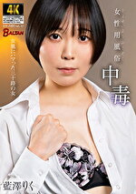 女性用風俗中毒 女風にハマった三十路の女 藍澤りく