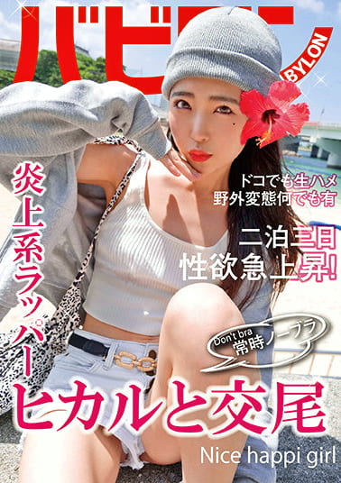 常時ノーブラ ヒカルと交尾 皆月ひかる