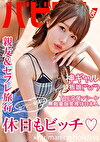 セクシー女優は休日もビッチ 松本いちか