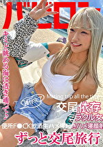 渚ひまわり 出演作品｜ずっと交尾旅行 渚ひまわり