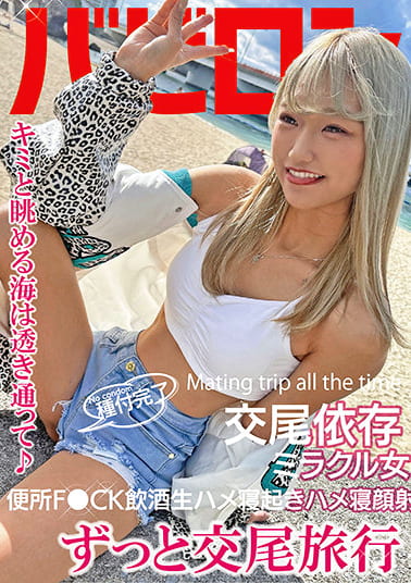 ずっと交尾旅行 渚ひまわり