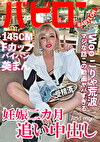 妊娠二カ月追い中出し