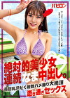 絶対的美少女連続なま中出し。みくるchan