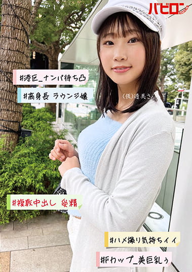 ＃港区_ナンパ待ち凸＃高身長 ラウンジ嬢＃複数中出し 受精＃ハメ撮り気持ちイイ＃Fカップ_美巨乳ぅ（仮）透美さん 透美かなた