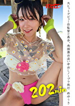 大ヒットデビュー作監督と再会、南国露出追い中出しノーブラ旅行 柊ゆうき