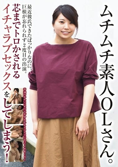 ムチムチ素人OLさん。最近彼氏できたばっかりなのに、巨根が忘れられず2度目の出演。 芯までトロかされるイチャラブセックスをしてしまう！