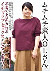 ムチムチ素人OLさん。最近彼氏できたばっかりなのに、巨根が忘れられず2度目の出演。 芯までトロかされるイチャラブセックスをしてしまう！