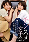 チンスメ女子会 チポのスメルをクンクン嗅いでレビューする女の子たち、 でも勝手にハメ始めてしまう