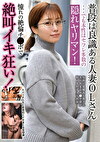 普段は良識ある人妻OLさん･･･でも本性はセフレ多数の隠れヤリマン！憧れの絶倫チポで絶叫イキ狂い！