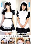 一般女子の着衣性交 メイドさん編