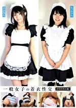 【素人】一般女子の着衣性交 メイドさん編