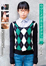 ウブでメガネなオタクっ娘 ともみ