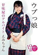 ウブっ娘 甘味屋のアルバイト えみちゃん