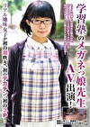 学習塾のメガネっ娘先生AV出演！リアル地味女子が初の潮吹き、初のデカチン、初の3P！
