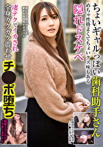 【素人】ちょいギャルっぽい歯科助手さん めちゃ性格よくてちょいクズ味もある隠れドスケベ 凄テクでイカされ全身ガクガク震わせチポ堕ち