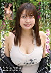 エッロい肉づきのムチムチ巨乳女子大生 落ち着いた癒し系女子なのに･･･巨根が奥に当たるとドスケベ化 トロットロのガチイキ交尾をしてしまう