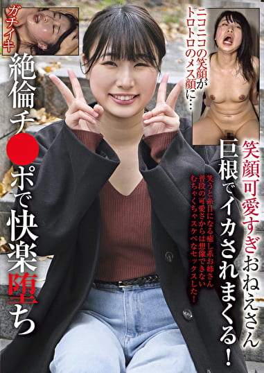 笑顔可愛すぎおねえさん 巨根でイカされまくる！ニコニコの笑顔がトロトロのメス顔に･･･絶倫チ●ポで快楽堕ち