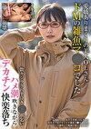 愛嬌ありまくりの美人OLさん ドMの雑魚マコでした 散々ジラされ半泣きポ乞い ハメ潮吹きながらデカチン快楽落ち