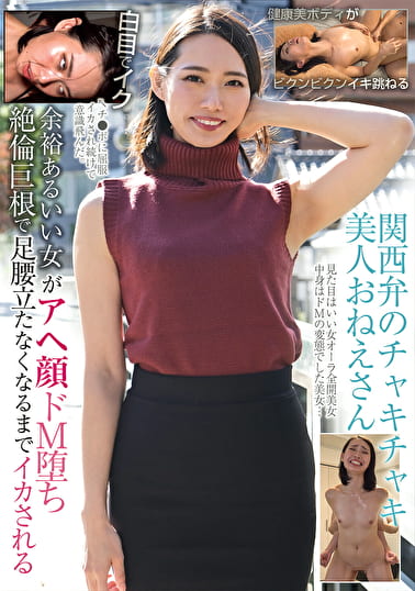 関西弁のチャキチャキ美人おねえさん 余裕あるいい女がアヘ顔ドM堕ち 絶倫巨根で足腰立たなくなるまでイカされる
