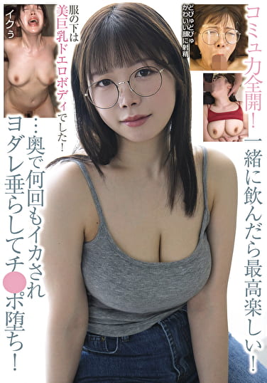 コミュ力全開！一緒に飲んだら最高楽しい！服の下は美巨乳ドエロボディでした！･･･奥で何回もイカされヨダレ垂らしてチ●ポ堕ち！