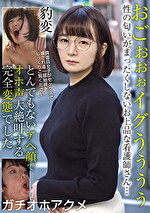 おごぉぉぉイグうぅぅぅ 性の匂いがまったくしないお上品な看護師さん･･･豹変 とんでもないアヘ顔でオホ声大絶叫する完全変態でした