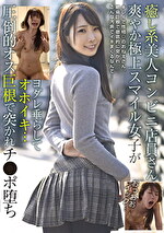 癒し系美人コンビニ店員さん 爽やか極上スマイル女子がヨダレ垂らしてオホイキ･･･ 圧倒的オス巨根で突かれチ●ポ堕ち