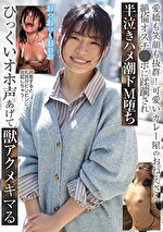 愛嬌も笑顔も抜群！可愛いカレー屋のおねえさん 絶倫オスチ●ポに蹂躙され半泣きハメ潮ドM堕ち ひっくいオホ声あげて獣アクメキマる