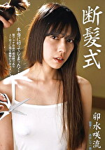 断髪式 卯水咲流