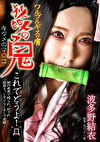 ワルプルギスの虜 狐眼の鬼 波多野結衣