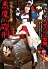 ワルプルギスの虜 悪魔の磔刑 朝日しずく