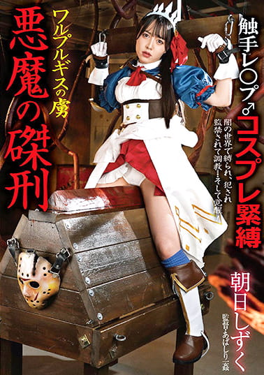 ワルプルギスの虜 悪魔の磔刑 朝日しずく