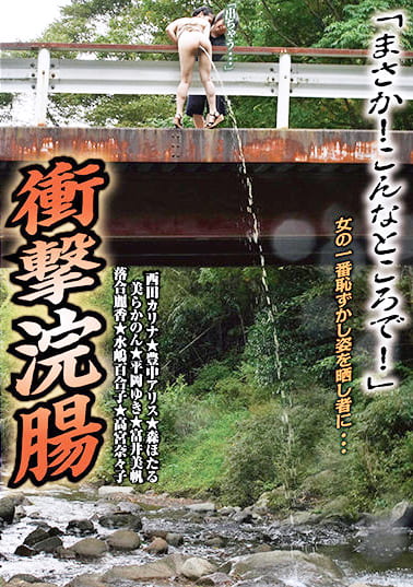 衝撃浣腸 「まさか！こんなところで！」