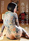 新・全身刺青の女 雫（しずく）