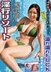 淫行リゾート 濡れ濡れFUCK 波多野結衣