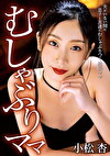 むしゃぶりママ 小松杏