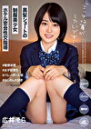 「エッチな事がしたいです･･･。」黒髪ショートの制服美少女ホテル密会性交指導 広井そら