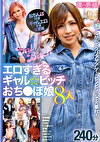 エロすぎるギャル☆ビッチおちぽ娘8人240分