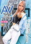 AVデビュー ボクこう見えてオチンチンついてます。 早乙女ちか