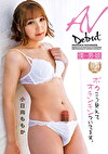 AVデビュー ボクこう見えてオチンチンついてます。 小日向ももか