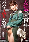 女装美青年 ありす パパはAV女優