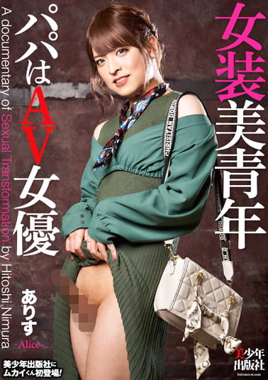 女装美青年 ありす パパはAV女優